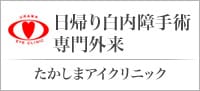 日帰り白内障手術 専門外来 たかしまアイクリニック